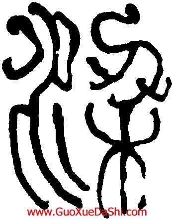 梁,何紹基,書法字典
